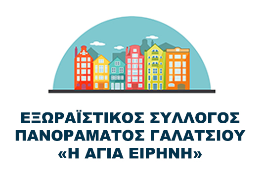 Ο Σύλλογος Πανοράματος Γαλατσίου καλεί όλους τους συλλόγους της πόλης μας για αποστολή ανθρωπιστική βοήθειας
