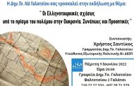 Οι Ελληνοτουρκικές σχέσεις υπό το πρίσμα του πολέμου στην Ουκρανία. Συνέπειες και Προοπτικές