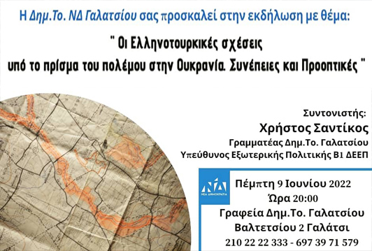Οι Ελληνοτουρκικές σχέσεις υπό το πρίσμα του πολέμου στην Ουκρανία. Συνέπειες και Προοπτικές