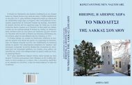 Παρουσίαση βιβλίου του κ. Κων. Ναστούλη: “ΗΠΕΙΡΟΣ Η ΑΠΕΙΡΟΣ ΧΩΡΑ ΤΟ ΝΙΚΟΛΙΤΣΙ ΤΗΣ ΛΑΚΚΑΣ ΣΟΥΛΙΟΥ”.