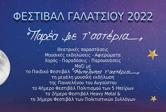 Στις 24 Ιουνίου ξεκινάει το ΦΕΣΤΙΒΑΛ ΓΑΛΑΤΣΙΟΥ 2022 «Παρέα με τ’ αστέρια», με ΔΩΡΕΑΝ είσοδο σε όλες τις εκδηλώσεις