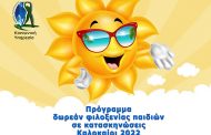 Δωρεάν φιλοξενίας παιδιών σε κατασκηνώσεις για το καλοκαίρι 2022