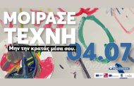 Έκθεση εικαστικών και φωτογραφίας «Μοίρασε τέχνη. Μην την κρατάς μέσα σου», στο Δημαρχείο τη Δευτέρα 4 Ιουλίου 2022