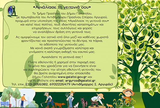 Δήλωσε εθελοντής στη νέα δράση «Αγκάλιασε τη γειτονιά σου» του Τμήματος Πρασίνου