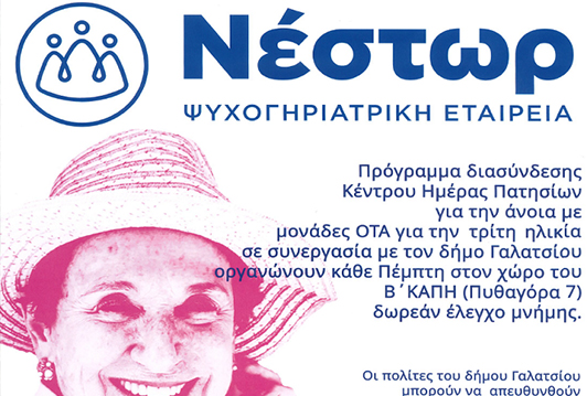 Την Πέμπτη 15 Σεπτεμβρίου θα λειτουργήσει και πάλι το Ιατρείο Μνήμης στο χώρο του Β' ΚΑΠΗ Γαλατσίου