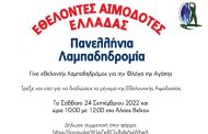 Κάλεσμα συμμετοχής για την Πανελλήνια Λαμπαδηδρομία Εθελοντών Αιμοδοτών