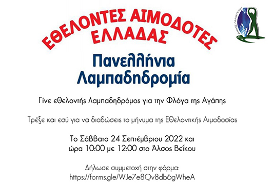 Κάλεσμα συμμετοχής για την Πανελλήνια Λαμπαδηδρομία Εθελοντών Αιμοδοτών