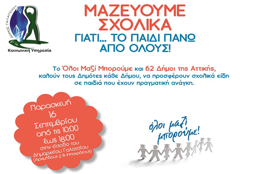 Την Παρασκευή 16 Σεπτεμβρίου συγκεντρώνουμε σχολικά είδη στο Δημαρχείο Γαλατσίου, σε συνεργασία με το Όλοι Μαζί Μπορούμε