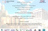 Ελληνογεωργιανή πολιτιστική εκδήλωση την Κυριακή 23 Οκτωβρίου 2022 στο Ανοιχτό Θέατρο Άλσους Βεΐκου