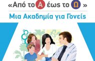 Πρόγραμμα προαγωγής υγείας με θέμα: «Από το Α έως το Ω: μια Ακαδημία για γονείς», την Τετάρτη 16 Νοεμβρίου 2022