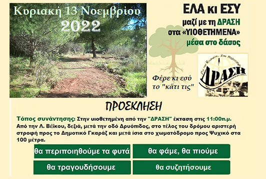 ΕΛΑ κι ΕΣΥ μαζί με τη ΔΡΑΣΗ στα 