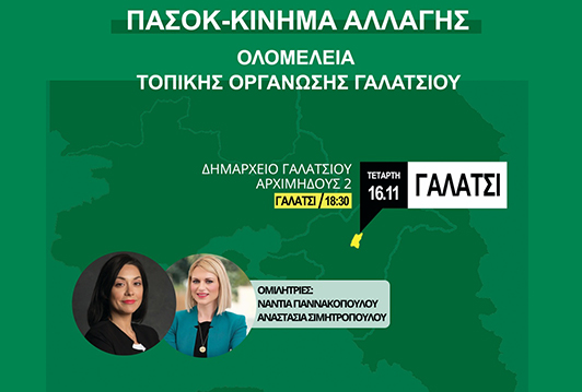 Εκδήλωση της ΤΟ ΠΑΣΟΚ ΓΑΛΑΤΣΙΟΥ στο Δημαρχείο Γαλατσίου