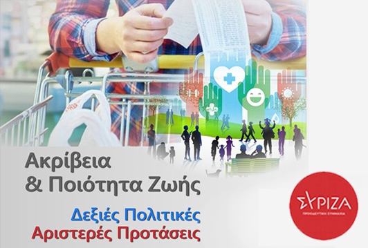Εκδήλωση ΣΥΡΙΖΑ-ΠΣ Γαλατσίου: Ακρίβεια & Ποιότητα Ζωής