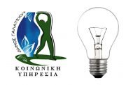 Επανασύνδεση Παροχής Ηλεκτρικού Ρεύματος