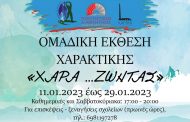 Ομαδική έκθεση χαρακτικής “ΧΑΡΑ….ΖΩΝΤΑΣ”, στο Πολιτιστικό Κέντρο Καμίνι