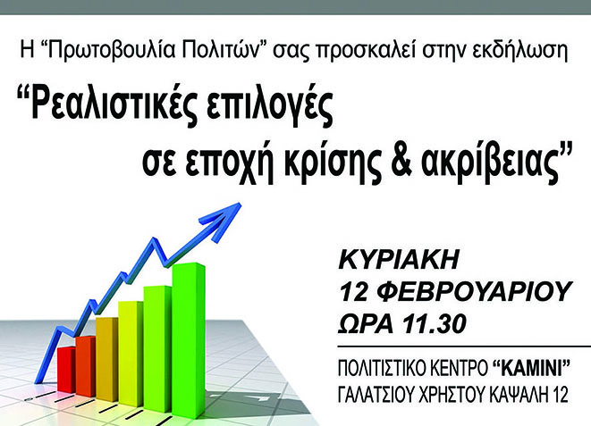 Εκδήλωση για την ακρίβεια στο 