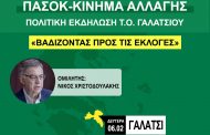 ΠΑΣΟΚ - ΚΙΝΗΜΑ ΑΛΛΑΓΗΣ   Πολιτική εκδήλωση Τ.Ο. Γαλατσίου 