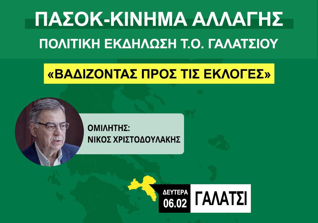 ΠΑΣΟΚ - ΚΙΝΗΜΑ ΑΛΛΑΓΗΣ   Πολιτική εκδήλωση Τ.Ο. Γαλατσίου 