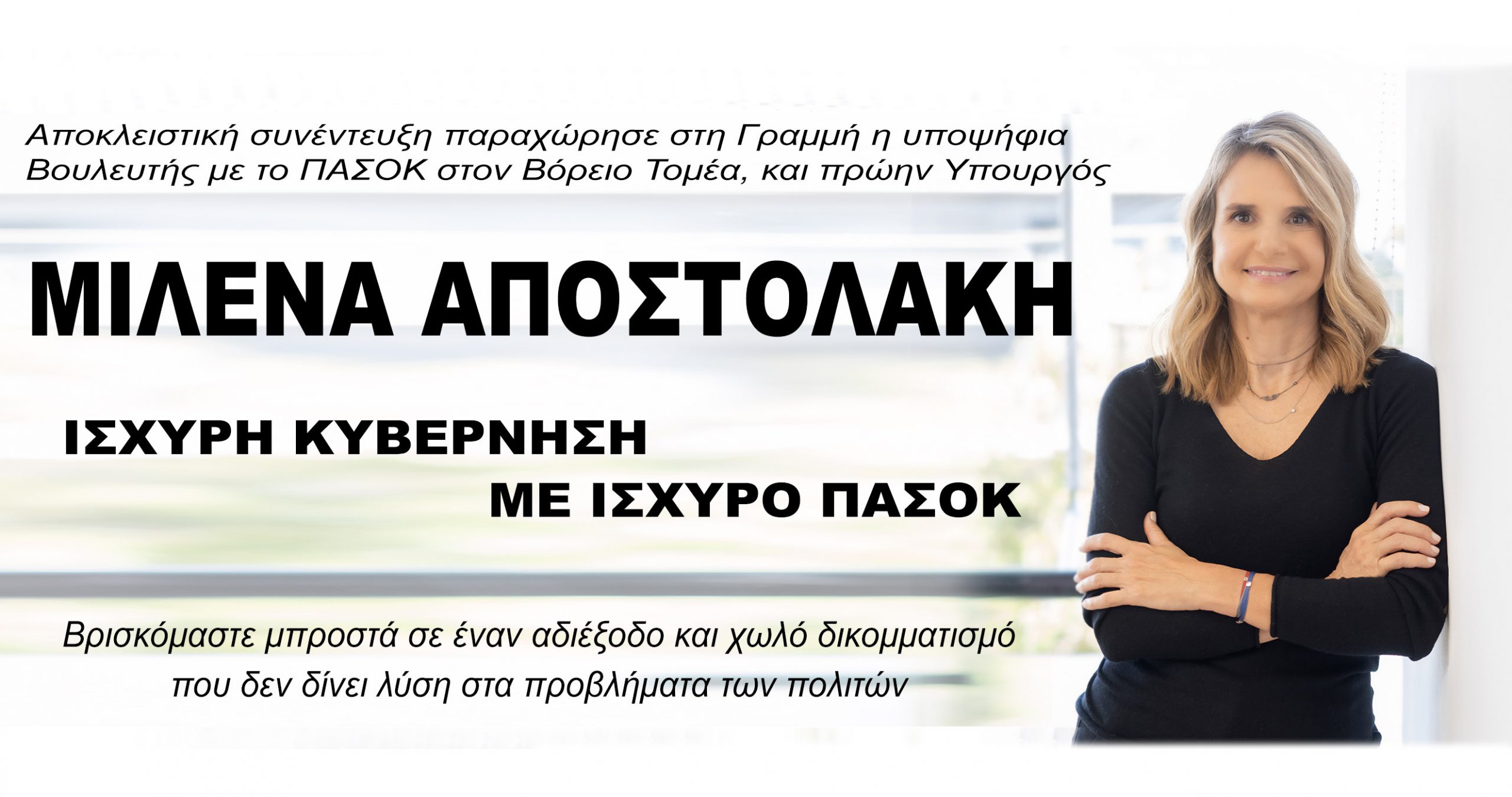 ΜΙΛΕΝΑ ΑΠΟΣΤΟΛΑΚΗ – Συνέντευξη στην εφημερίδα Γραμμή