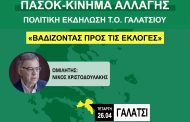 ΠΑΣΟΚ – ΚΙΝΗΜΑ ΑΛΛΑΓΗΣ Πολιτική εκδήλωση Τ.Ο. Γαλατσίου “ΒΑΔΙΖΟΝΤΑΣ ΠΡΟΣ ΤΙΣ ΕΚΛΟΓΕΣ”