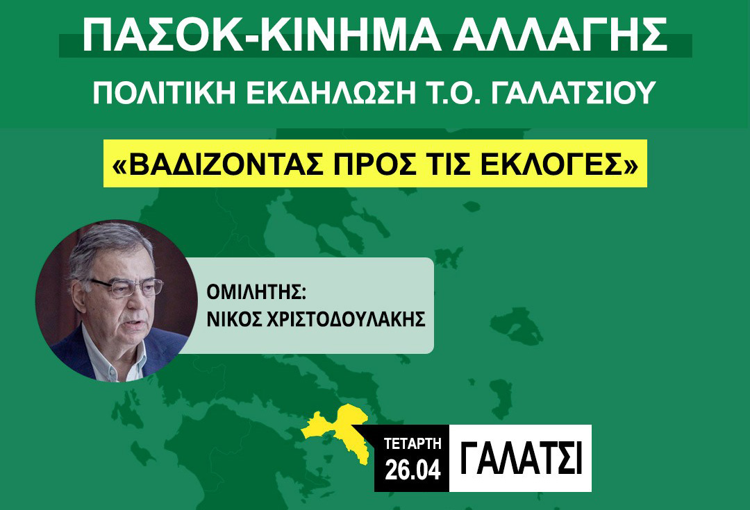 ΠΑΣΟΚ – ΚΙΝΗΜΑ ΑΛΛΑΓΗΣ Πολιτική εκδήλωση Τ.Ο. Γαλατσίου “ΒΑΔΙΖΟΝΤΑΣ ΠΡΟΣ ΤΙΣ ΕΚΛΟΓΕΣ”