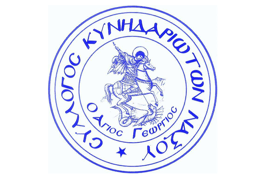ΣΥΛΛΟΓΟΣ ΚΥΝΗΔΑΡΙΩΤΩΝ ΝΑΞΟΥ «Ο ΑΓΙΟΣ ΓΕΩΡΓΙΟΣ»: Συγκρότηση νέου διοικητικού συμβουλίου