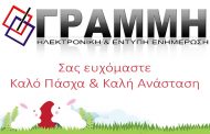 Καλό Πάσχα & Καλή Ανάσταση