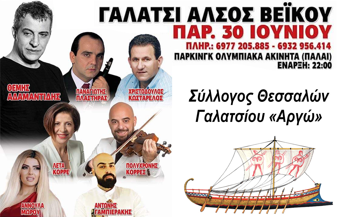 Εκδήλωση Συλλόγου Θεσσαλών  Γαλατσίου «Αργώ»