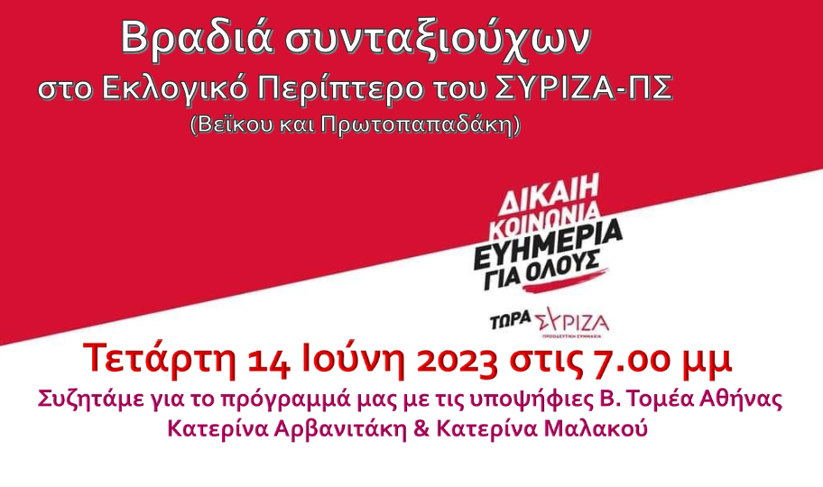 Βραδιά συνταξιούχων στο εκλογικό περίπτερο του ΣΥΡΙΖΑ-ΠΣ