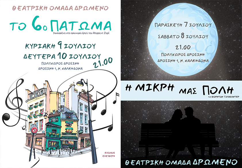 ΘΕΑΤΡΙΚΗ ΟΜΑΔΑ ΔΡΩΜΕΝΟ: «H MΙΚΡΗ ΜΑΣ ΠΟΛΗ & ΤΟ 6ο ΠΑΤΩΜΑ ΤΗΝ ΠΑΡΑΣΚΕΥΗ 7 ΙΟΥΛΙΟΥ ΕΩΣ ΤΗΝ ΔΕΥΤΕΡΑ 10 ΙΟΥΛΙΟΥ ΣΤΙΣ 21.00 ΣΤΟΝ ΠΟΛΥΧΩΡΟ ΔΡΟΣΙΝΗ»