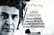 Συναυλία στη μνήμη του Μίκη Θεοδωράκη στο θέατρο Αττικού Άλσους Κατίνα Παξινού και ώρα 21.00