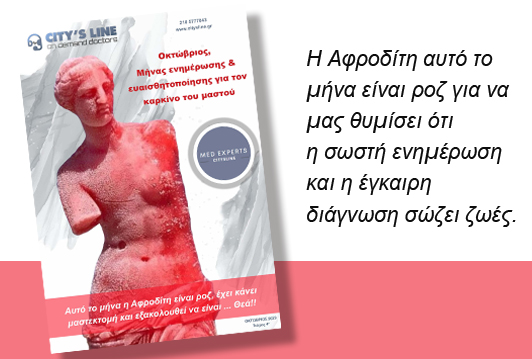 Ο Οκτώβριος είναι  μήνας αφιερωμένος στην πρόληψη και ενημέρωση για τον Καρκίνο του Μαστού.