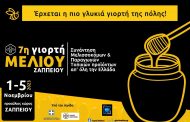 Η 7η Γιορτή Μελιού έρχεται στο Ζάππειο!