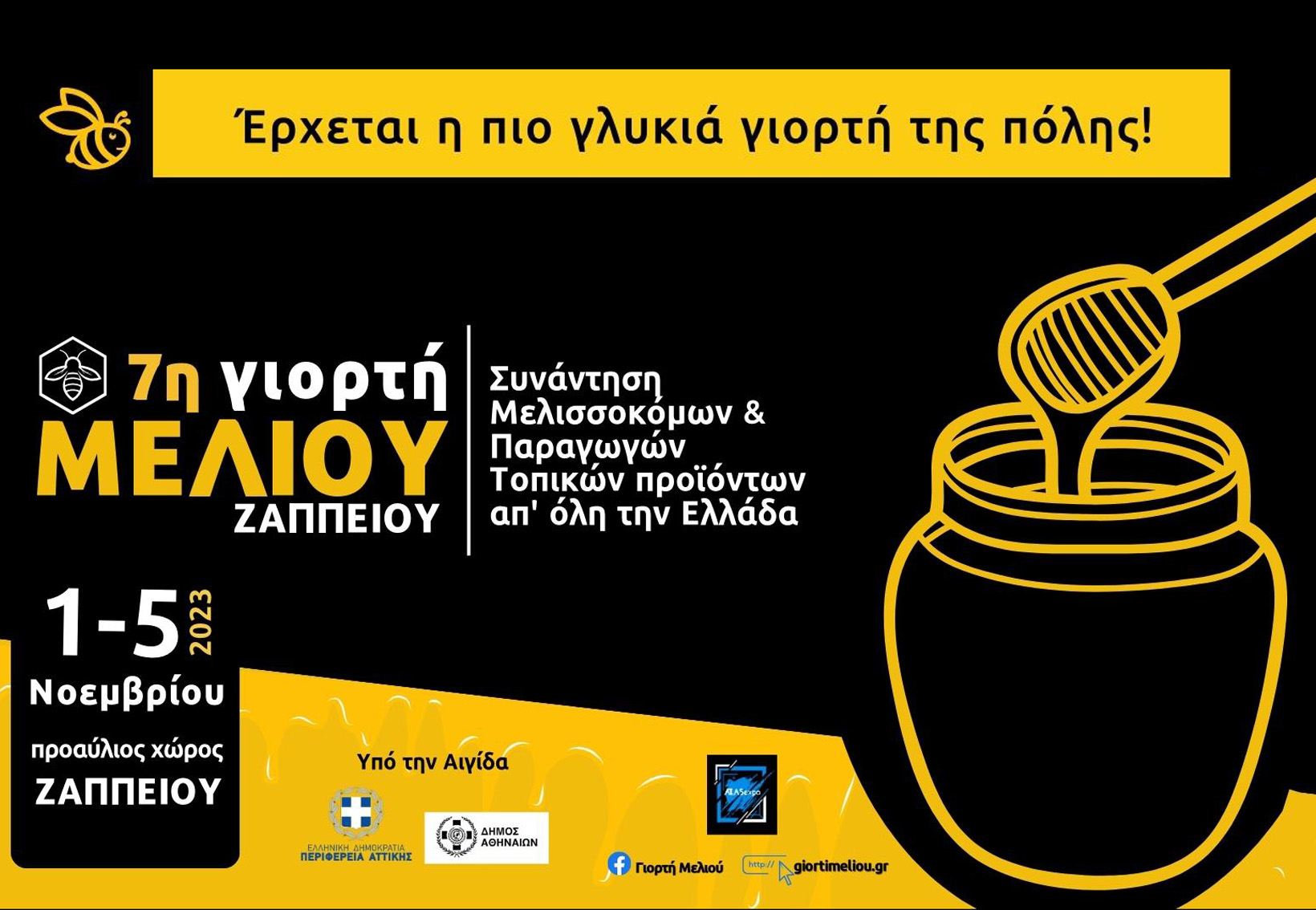 Η 7η Γιορτή Μελιού έρχεται στο Ζάππειο!