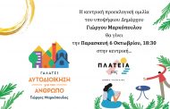 Κεντρική προεκλογική ομιλία του Γιώργου Μαρκόπουλου