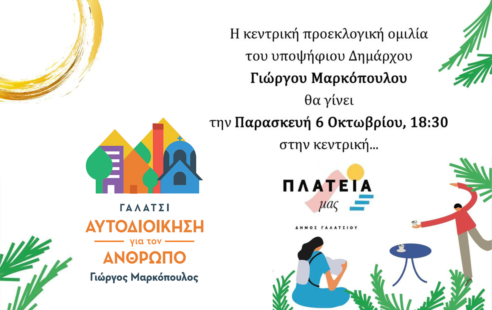 Κεντρική προεκλογική ομιλία του Γιώργου Μαρκόπουλου