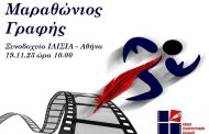 Η Ένωση Σεναριογράφων Ελλάδος οργανώνει Μαραθώνιο Δημιουργικής Γραφής και Σεναρίου