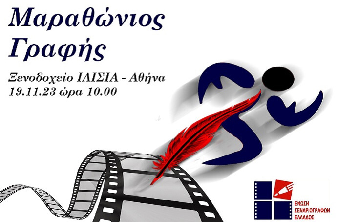 Η Ένωση Σεναριογράφων Ελλάδος οργανώνει Μαραθώνιο Δημιουργικής Γραφής και Σεναρίου