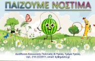 Την Κυριακή 22 Οκτωβρίου, “Παίζουμε Νόστιμα” στην κεντρική πύλη του Άλσους Βεΐκου, 11:00 με 13:00
