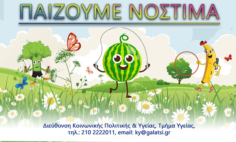 Την Κυριακή 22 Οκτωβρίου, “Παίζουμε Νόστιμα” στην κεντρική πύλη του Άλσους Βεΐκου, 11:00 με 13:00