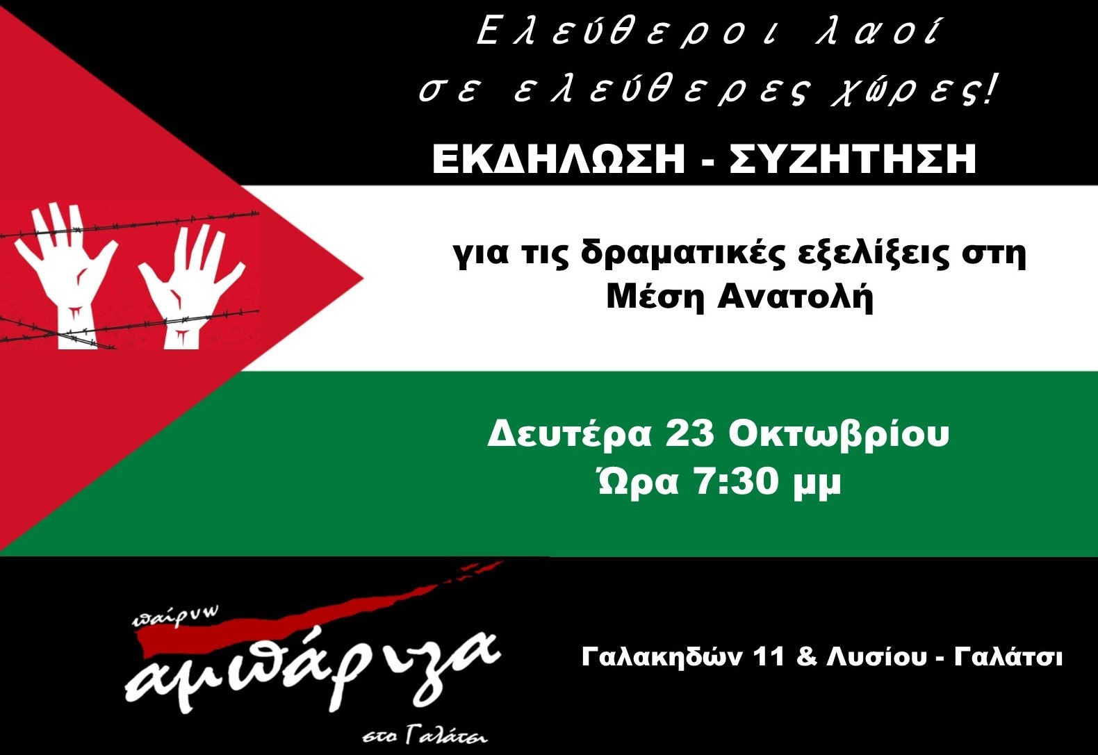 Eκδήλωση - συζήτηση για τις δραματικές εξελίξεις στη Μέση Ανατολή