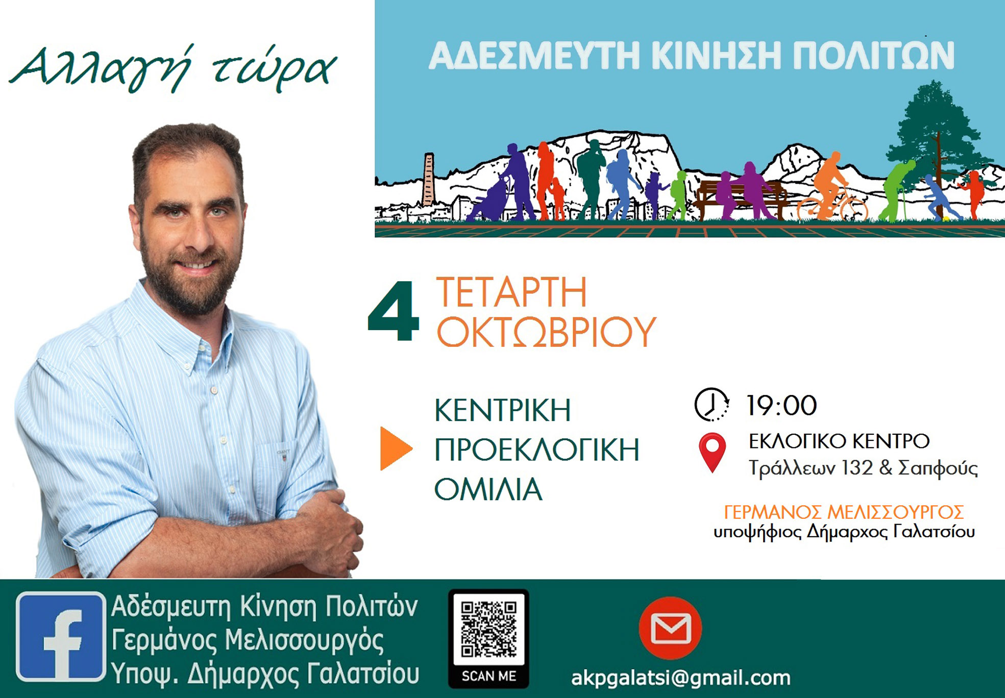 Κεντρική προεκλογική ομιλία του Υποψήφιου Δήμαρχου Γερμάνου Μελισσουργού