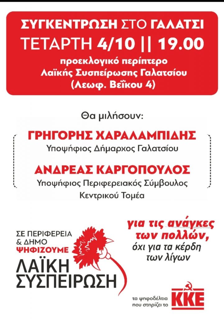 Κεντρική προεκλογική συγκέντρωση της Λαϊκής Συσπείρωσης Γαλατσίου