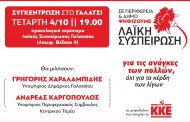 Κεντρική προεκλογική συγκέντρωση της Λαϊκής Συσπείρωσης Γαλατσίου