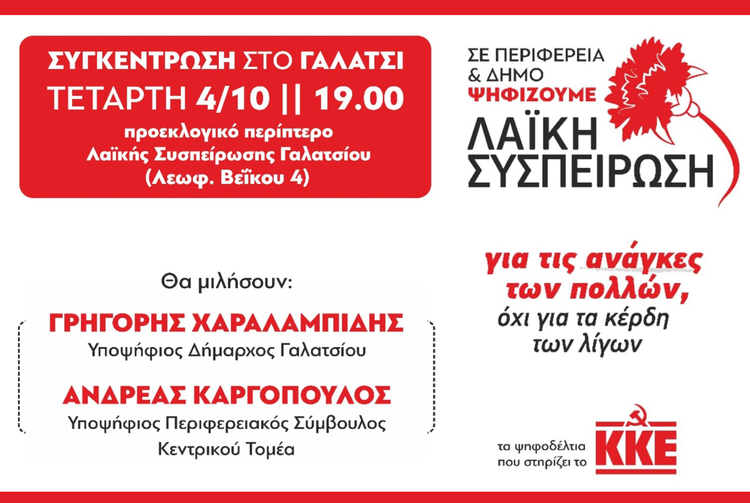 Κεντρική προεκλογική συγκέντρωση της Λαϊκής Συσπείρωσης Γαλατσίου