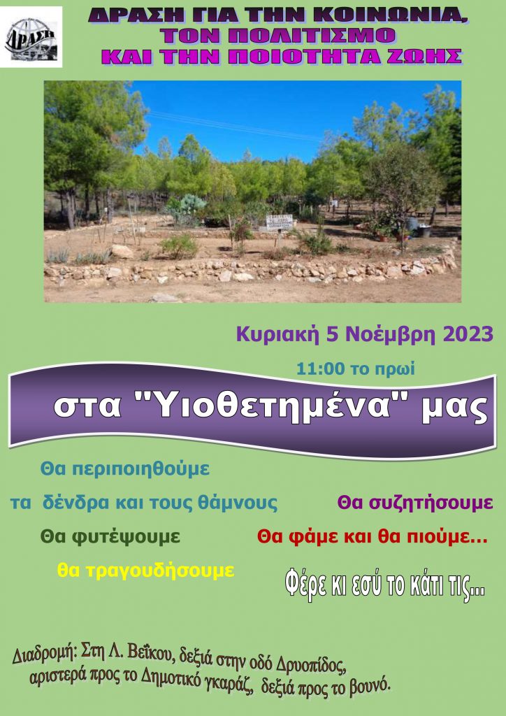 ΔΡΑΣΗ