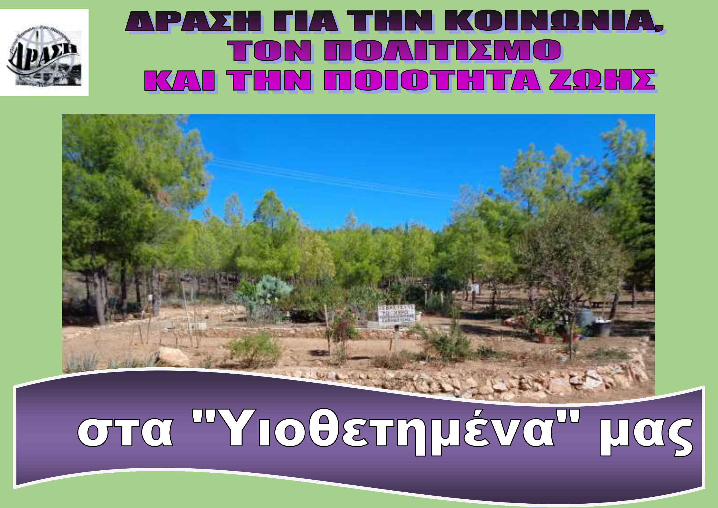 ΔΡΑΣΗ: Στα 