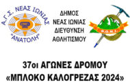 37οι ΑΓΩΝΕΣ ΔΡΟΜΟΥ «ΜΠΛΟΚΟ ΚΑΛΟΓΡΕΖΑΣ 2024»