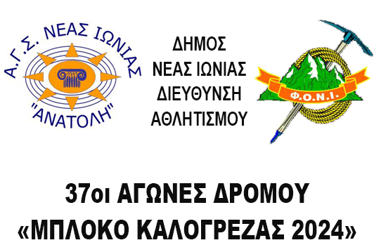 37οι ΑΓΩΝΕΣ ΔΡΟΜΟΥ «ΜΠΛΟΚΟ ΚΑΛΟΓΡΕΖΑΣ 2024»