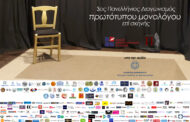 Πάρε και εσύ μέρος στον “3ο Πανελλήνιο διαγωνισμός συγγραφής και ερμηνείας πρωτότυπου μονολόγου επί σκηνής.”